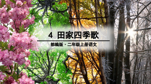 人教版二年级上册语文4 田家四季歌