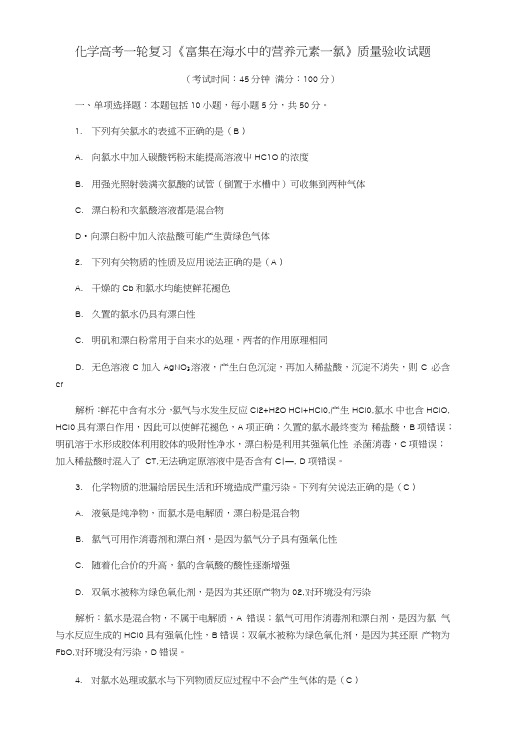 《富集在海水中的营养元素-氯》质量验收考试试题(含解答).doc