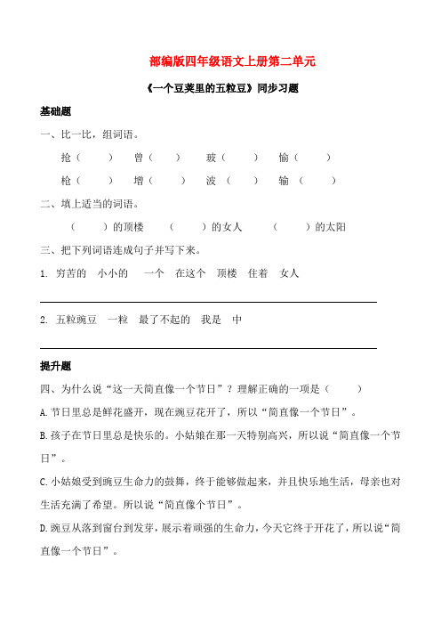 部编版四年级语文上册《一个豆荚里的五粒豆》同步习题附答案