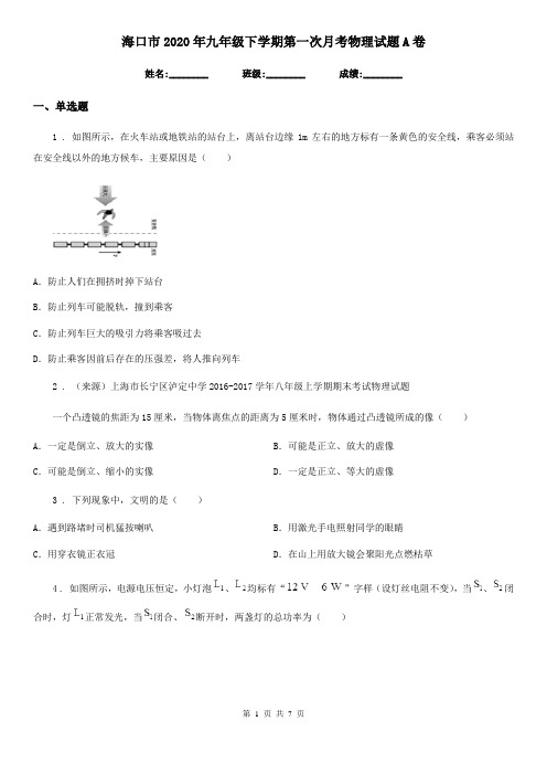 海口市2020年九年级下学期第一次月考物理试题A卷