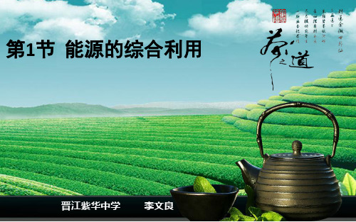 9.1  能源的综合利用