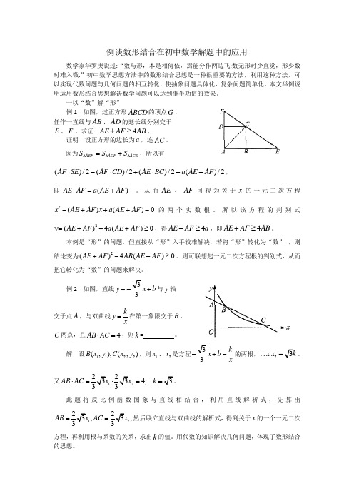 中考数学复习指导：例谈数形结合在初中数学解题中的应用