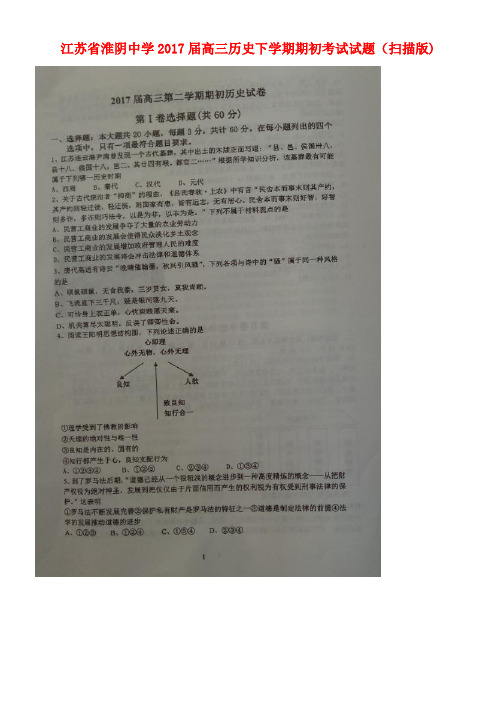 江苏省淮阴中学高三历史下学期期初考试试题(扫描版)