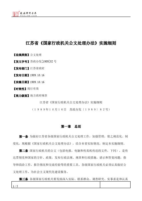 江苏省《国家行政机关公文处理办法》实施细则