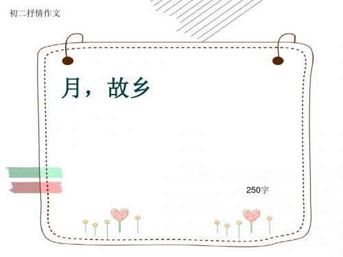初二抒情作文《月,故乡》250字(共6页PPT)