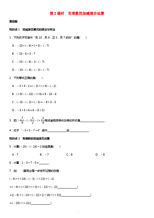 七年级数学上册 1.3.2 有理数的减法 第2课时 有理数的加减混合运算练习 (新版)新人教版