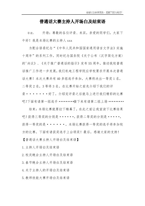 普通话大赛主持人开场白及结束语