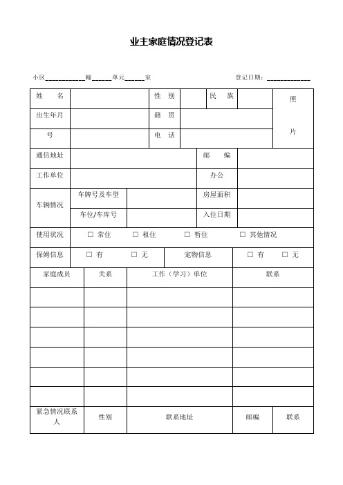 物业服务各项登记表格模板