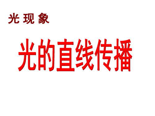 【最新】苏科版八年级上册物理《3.3 光的直线传播》课件(共29张PPT)