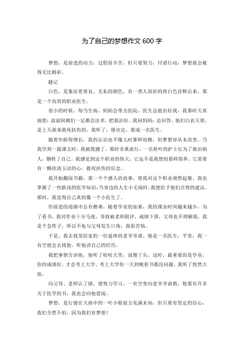 为了自己的梦想作文600字_0