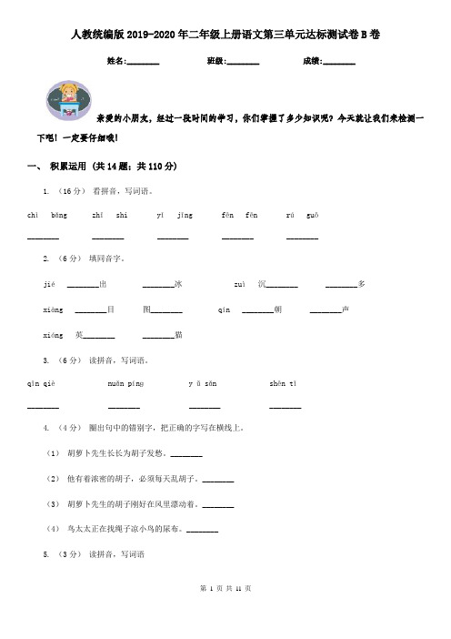 人教统编版2019-2020年二年级上册语文第三单元达标测试卷B卷