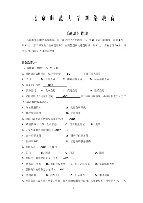 北师大网络教育商法作业答案