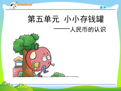 202X(五四制)青岛版一年级数学下册第五单元人民币的认识第1课时课件