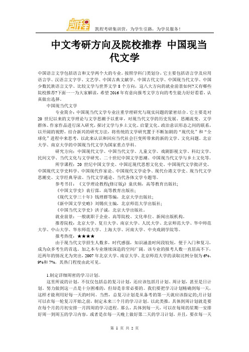 中文考研方向及院校推荐 中国现当代文学