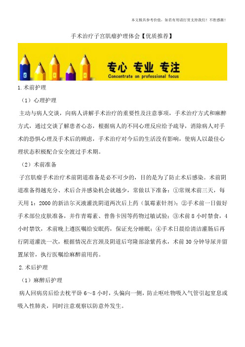 手术治疗子宫肌瘤护理体会【优质推荐】