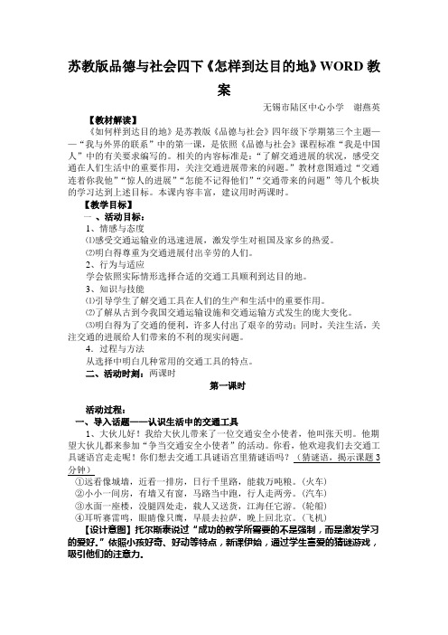 苏教版品德与社会四下《怎样到达目的地》WORD教案