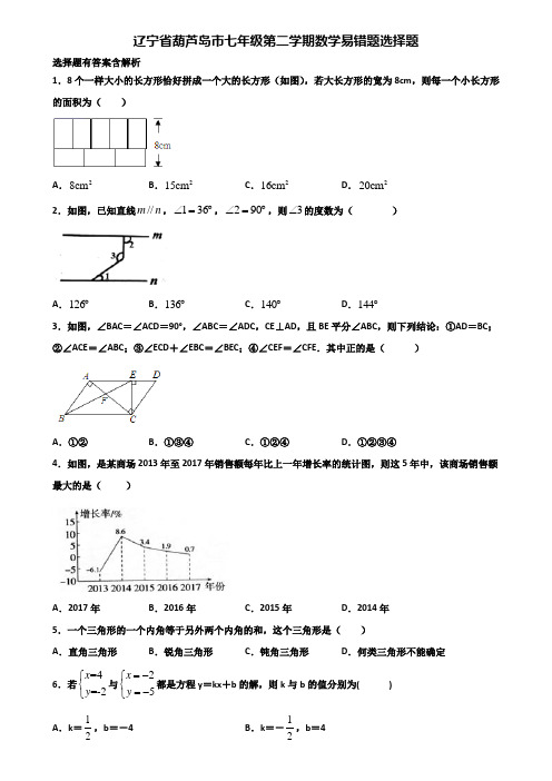 辽宁省葫芦岛市七年级第二学期数学易错题选择题含解析