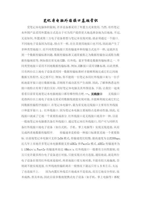 笔记本电脑外围接口基础常识