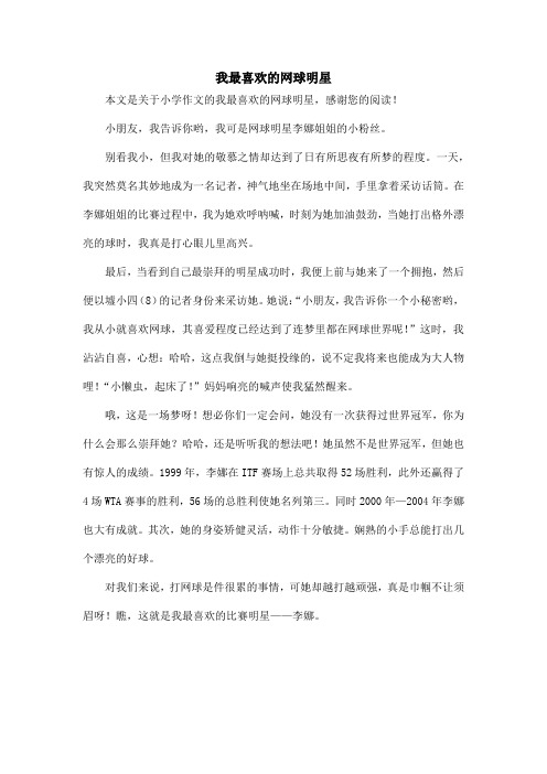 我最喜欢的网球明星_小学作文