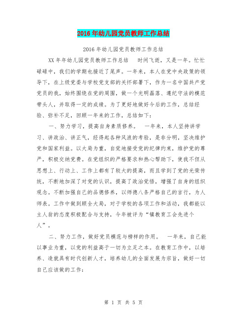 2016年幼儿园党员教师工作总结
