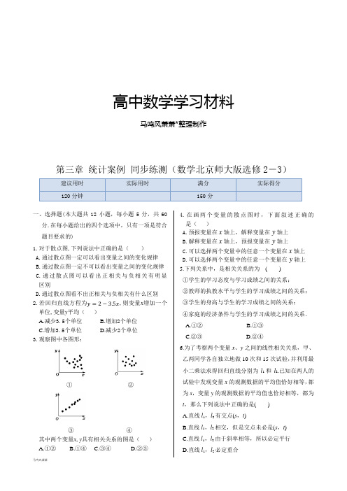 人教A版选修2-3第三章+统计案例+同步练测(数学选修2-3).docx