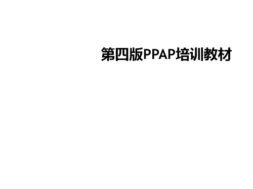 第四版PPAP培训教材