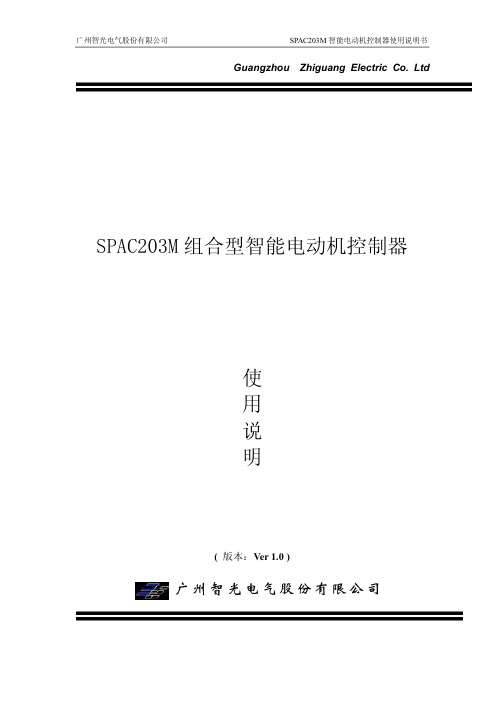 SPAC203M使用说明书