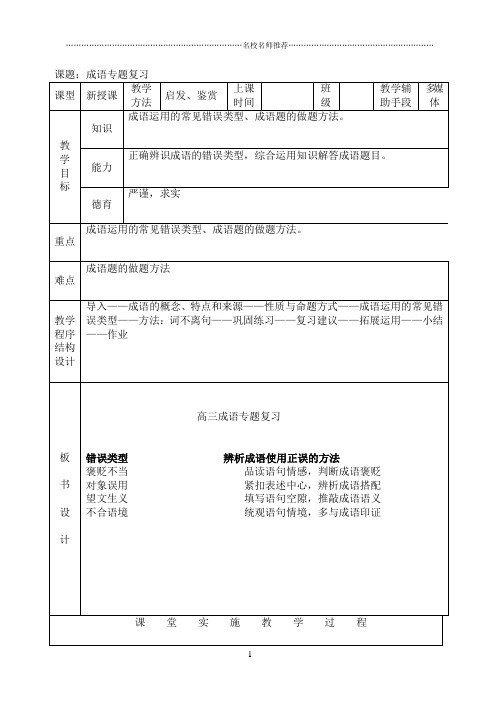 高三一轮复习正确使用词语 教案2精品版