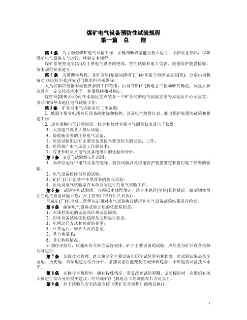煤矿电气设备预防性试验