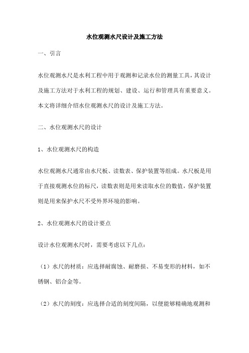 水位观测水尺设计及施工方法
