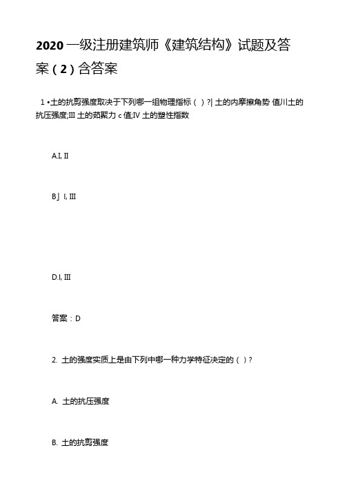 2020一级注册建筑师建筑结构试题及答案含答案