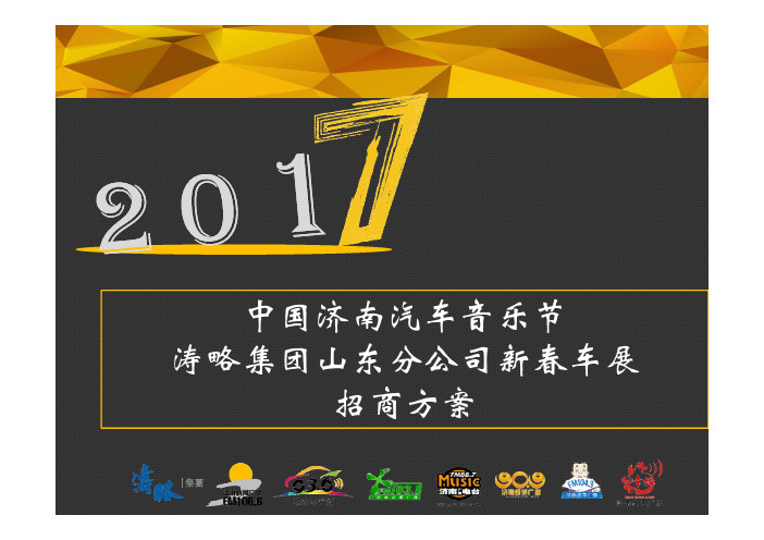 2017新春车展招商方案