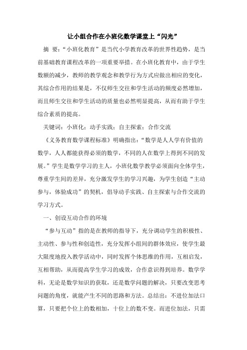 让小组合作在小班化数学课堂上“闪光”
