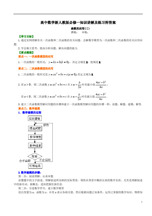 高中数学新人教版必修一知识讲解及练习附答案知识讲解-函数的应用(Ⅰ)-提高