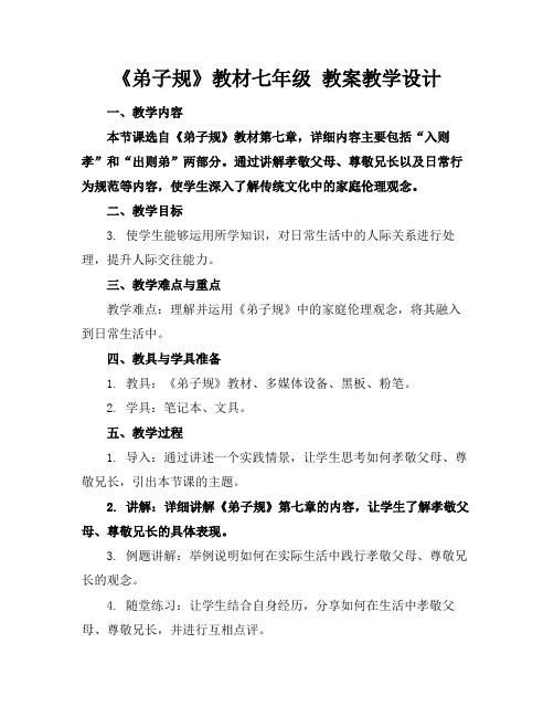 《弟子规》教材七年级教案教学设计(1)