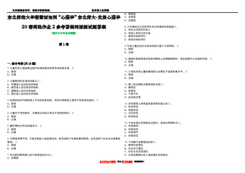 东北师范大学智慧树知到“心理学”东北师大-发展心理学20春离线作业2参考答案网课测试题答案5