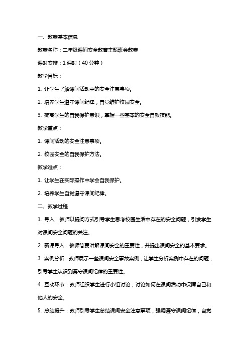 二年级课间安全教育主题班会教案