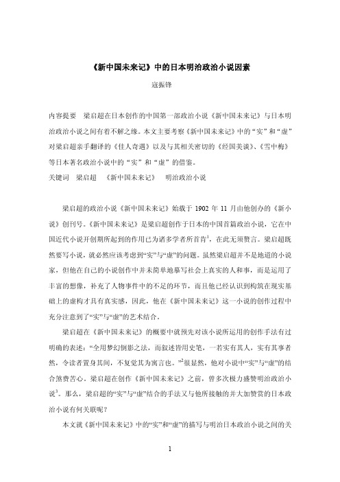《新中国未来记》中的日本明治政治小说因素
