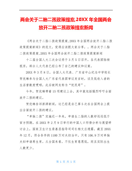 两会关于二胎二孩政策提案,20XX年全国两会放开二胎二孩政策提案新闻
