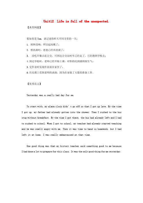 九年级英语全册必考话题作文Unit12Lifeisfulloftheunexpected素材新版人教新目标版