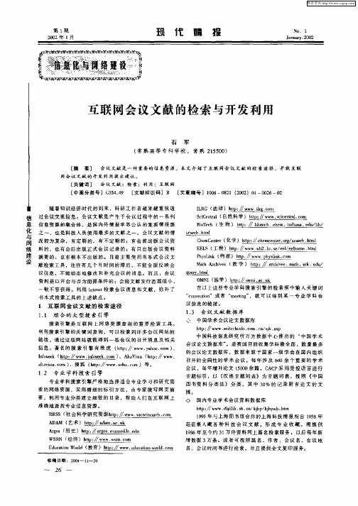 互联网会议文献的检索与开发利用