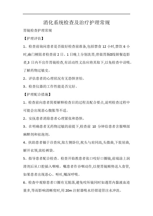 消化系统检查及治疗护理常规