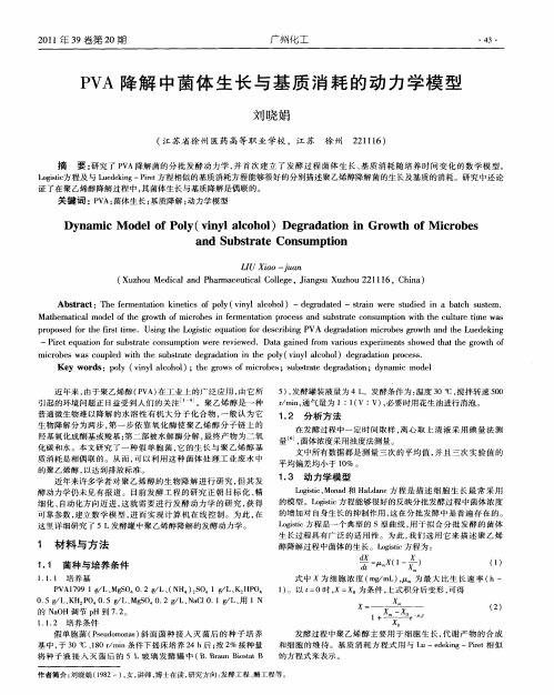 PVA降解中菌体生长与基质消耗的动力学模型