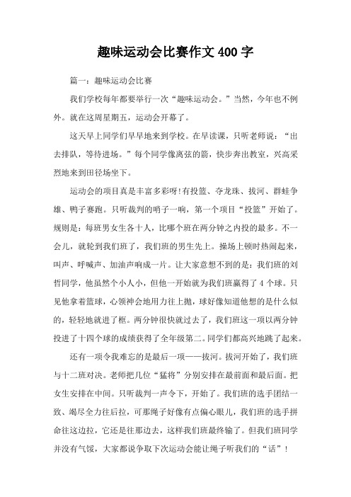 趣味运动会比赛作文400字