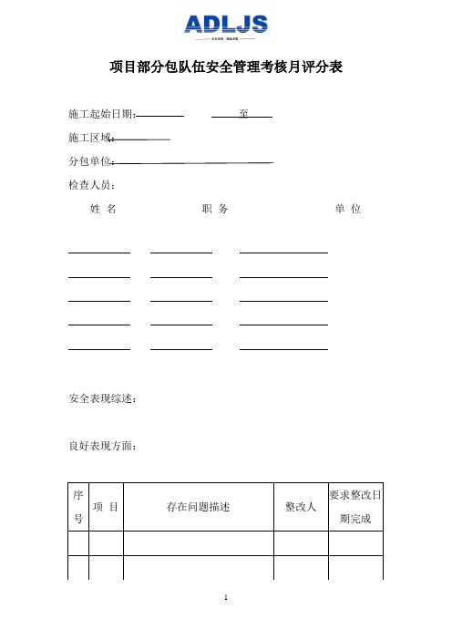 项目部分包队伍安全管理考核月评分表(仅供参考)