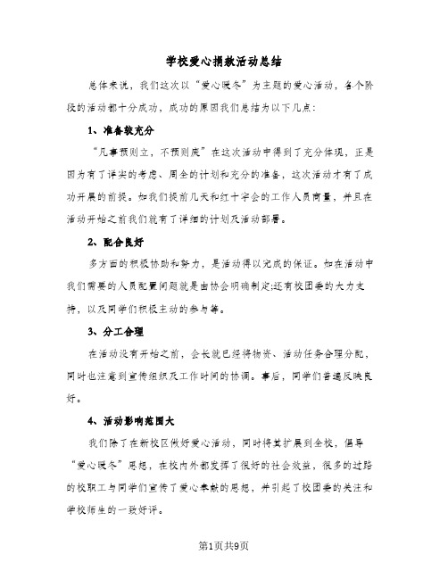 学校爱心捐款活动总结(5篇)