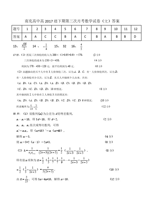 四川省南充市高2017级第三次线上月考文数参考答案