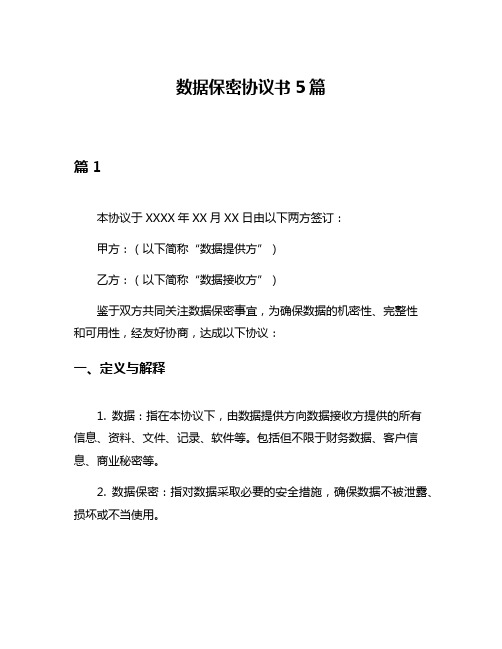 数据保密协议书5篇