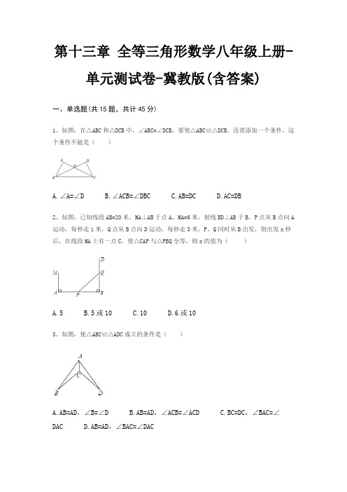 第十三章 全等三角形数学八年级上册-单元测试卷-冀教版(含答案)