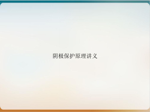 阴极保护原理讲义ppt课件